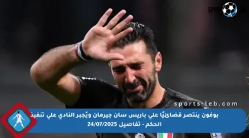 بوفون ينتصر قضائيًا على باريس سان جيرمان ويُجبر النادي على تنفيذ الحكم – تفاصيل 24/07/2025